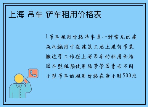 上海 吊车 铲车租用价格表