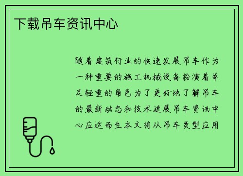 下载吊车资讯中心