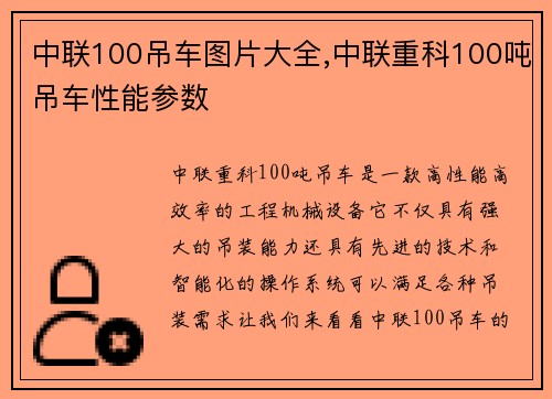 中联100吊车图片大全,中联重科100吨吊车性能参数