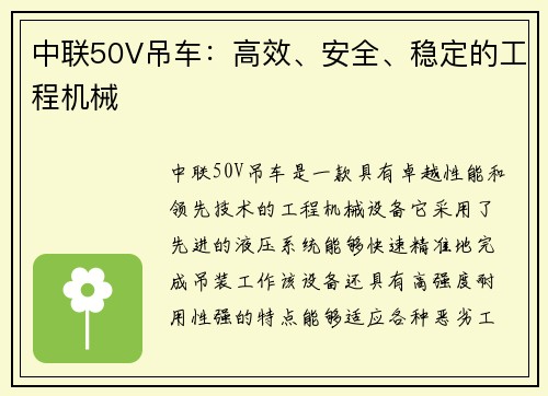 中联50V吊车：高效、安全、稳定的工程机械