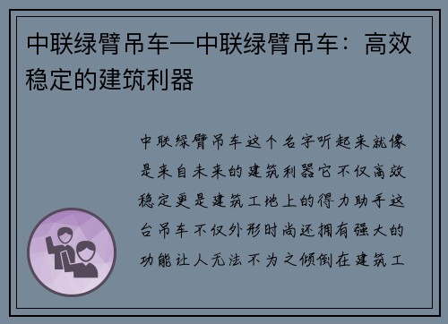 中联绿臂吊车—中联绿臂吊车：高效稳定的建筑利器