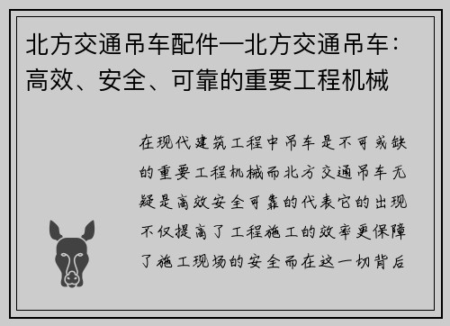 北方交通吊车配件—北方交通吊车：高效、安全、可靠的重要工程机械
