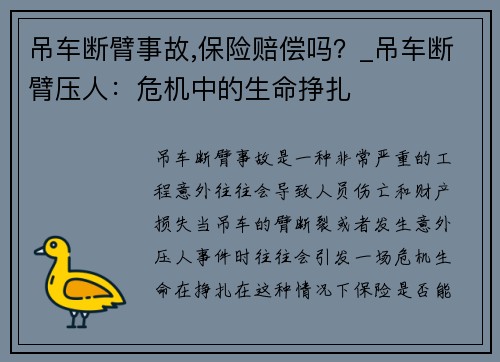 吊车断臂事故,保险赔偿吗？_吊车断臂压人：危机中的生命挣扎