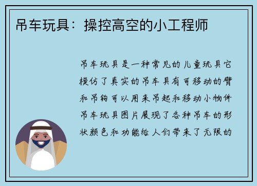 吊车玩具：操控高空的小工程师