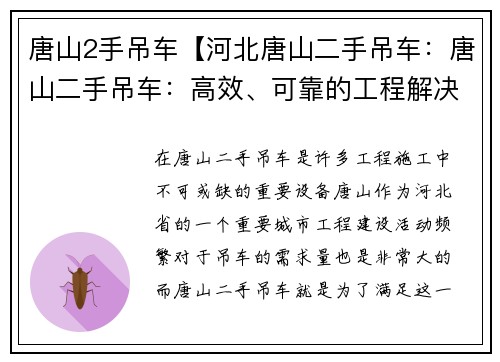 唐山2手吊车【河北唐山二手吊车：唐山二手吊车：高效、可靠的工程解决方案】