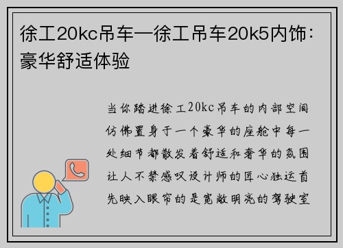 徐工20kc吊车—徐工吊车20k5内饰：豪华舒适体验