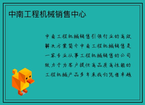 中南工程机械销售中心