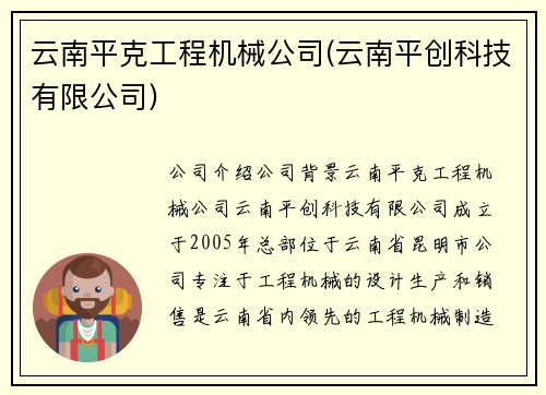 云南平克工程机械公司(云南平创科技有限公司)