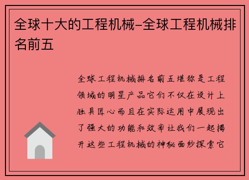 全球十大的工程机械-全球工程机械排名前五
