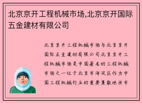 北京京开工程机械市场,北京京开国际五金建材有限公司