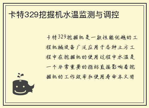 卡特329挖掘机水温监测与调控