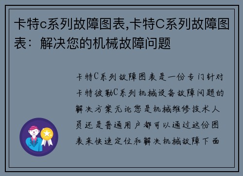 卡特c系列故障图表,卡特C系列故障图表：解决您的机械故障问题