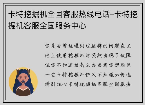 卡特挖掘机全国客服热线电话-卡特挖掘机客服全国服务中心