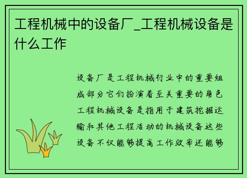 工程机械中的设备厂_工程机械设备是什么工作