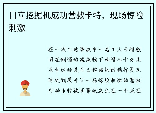 日立挖掘机成功营救卡特，现场惊险刺激