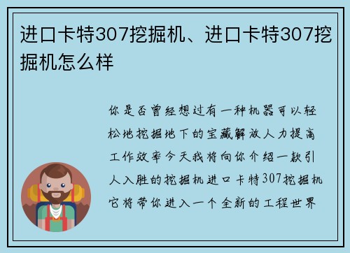 进口卡特307挖掘机、进口卡特307挖掘机怎么样