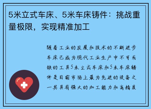 5米立式车床、5米车床铸件：挑战重量极限，实现精准加工
