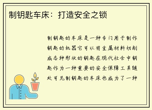 制钥匙车床：打造安全之锁