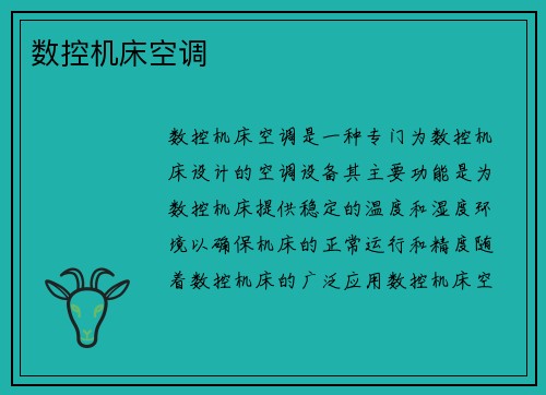 数控机床空调