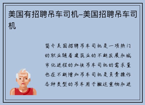 美国有招聘吊车司机-美国招聘吊车司机