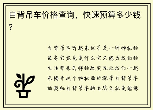 自背吊车价格查询，快速预算多少钱？