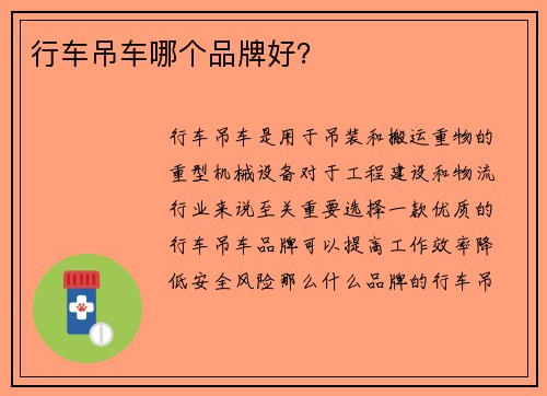 行车吊车哪个品牌好？