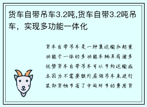 货车自带吊车3.2吨,货车自带3.2吨吊车，实现多功能一体化
