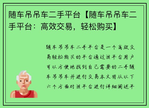 随车吊吊车二手平台【随车吊吊车二手平台：高效交易，轻松购买】